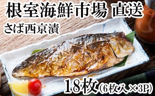 A-14101  サバ西京漬け6枚×3P(計18枚)