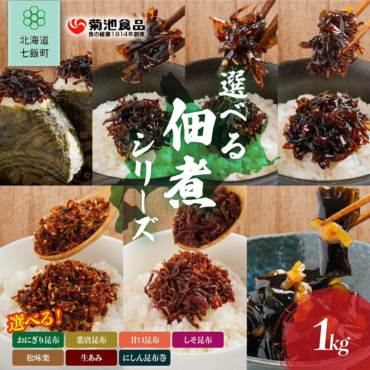 【ふるさと納税】北海道産 昆布佃煮 1kg 選べる7種 ご飯のお供 おにぎり お弁当 おつまみ 保存料不使用 常温保存 大容量 業務用 七飯町
