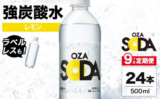 【ラベルレス】【9ヶ月定期便】OZA SODA 強炭酸水 レモン 500ml 24本 | ペットボトル ラベルレス エコ 無糖 フレーバー 割り材 ソーダ割り ハイボール