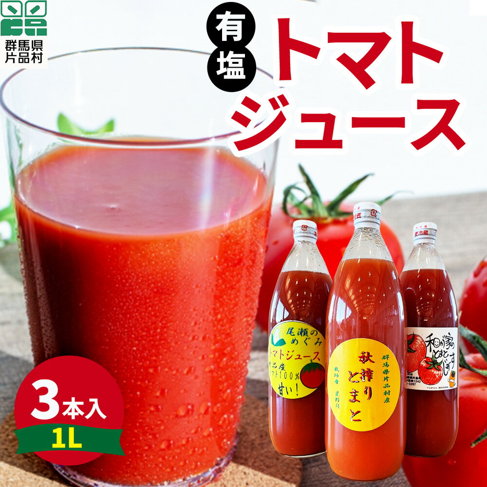 【ふるさと納税】 片品村産 トマトジュース(大) 3本セット (有塩タイプ) トマト リコピン 野菜 野菜ジュース 有塩