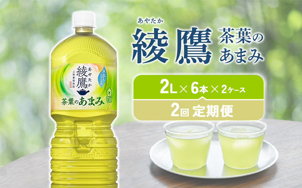 【2回定期便】綾鷹 茶葉のあまみ 2L PET【コカ・コーラ】ペットボトル 2ケース(12本)定期便 2回(24本)セット お茶 緑茶 日本茶 茶葉 あまみ 送料無料