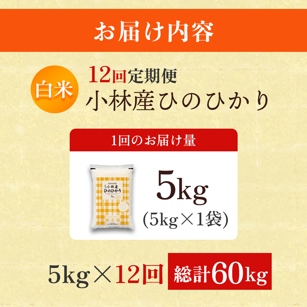 【ET026】【定期便 全12回】令和7年産米 ヒノヒカリ 5kg×12回 計60kg（お米 米 新米 ヒノヒカリ 国産 人気 お弁当 宮崎県 小林市）_イメージ5