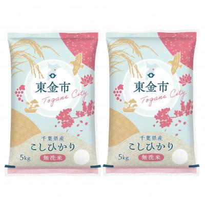 ふるさと納税 東金市 【令和7年産】2年連続特A評価!千葉県産コシヒカリ 無洗米 10kg(5kg×2袋)