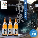 【ふるさと納税】 黒こうじ仕込み南泉 25% 1800ml 3本セット 焼酎 芋焼酎 お酒 焼酎南泉 父の日 敬老の日 食品 グルメ お取り寄せ おすそわけ お正月 人気 おすすめ ギフト 返礼品 南種子町 鹿児島 かごしま 【上妻酒造株式会社】