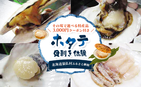 ～その場で選べる特産品～3,000円クーポン付きホタテ貝剥き体験【03035】