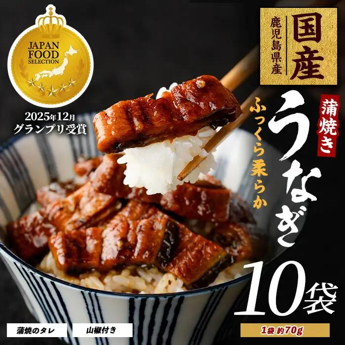 うなぎ 鹿児島県産 うなぎ 蒲焼 きざみ 10袋 計700g IB021-005