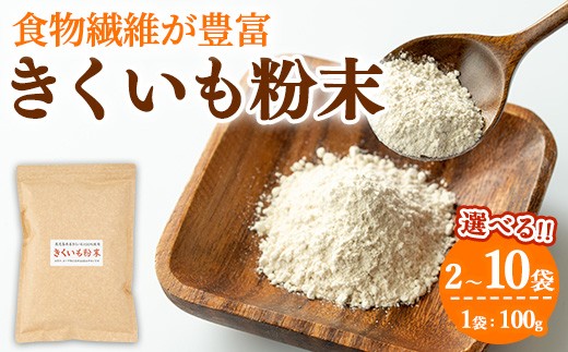 
                  ＜容量が選べる！＞食物繊維が豊富！きくいも粉末(100g×2～10袋) 菊芋 キクイモ パウダー いも 芋 健康 味噌汁 スープ スムージー 腸内環境 イヌリン 食物繊維 粉末 粉末タイプ【村山製油】
                