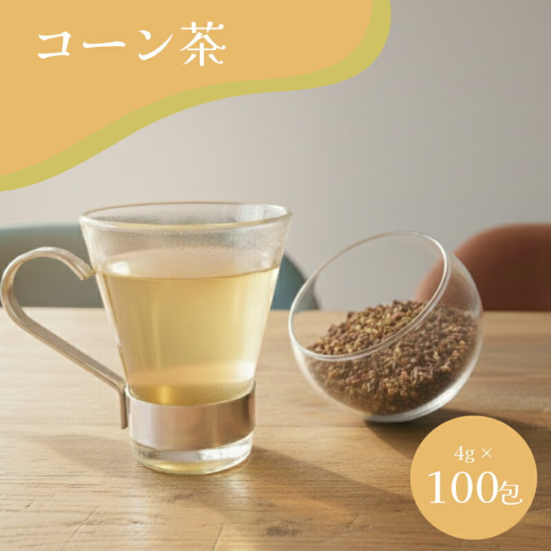 【ふるさと納税】 コーン茶 400g 4g×100包 ティーバッグ 訳あり 簡易包装 コーン ノンカフェイン 健康 飲料類 鉄分 お茶 下関 山口