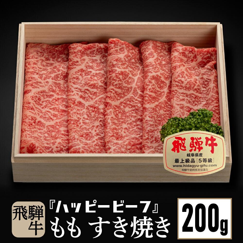 【ふるさと納税】 飛騨牛 A5 赤身 もも肉 すき焼き 200g | 飛騨牛 ブランド牛 A5ランク ハッピープラス 飛騨高山 JQ011VP
