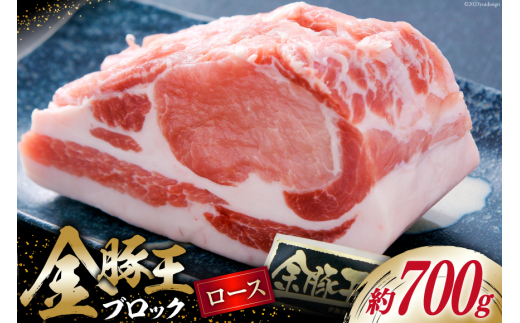 
金豚王 ロース ブロックパック 約700g [かねまる 静岡県 吉田町 22424083] 肉 豚肉 豚 ぶた きんとんおう ロース ブロック 国産 700グラム 冷凍
