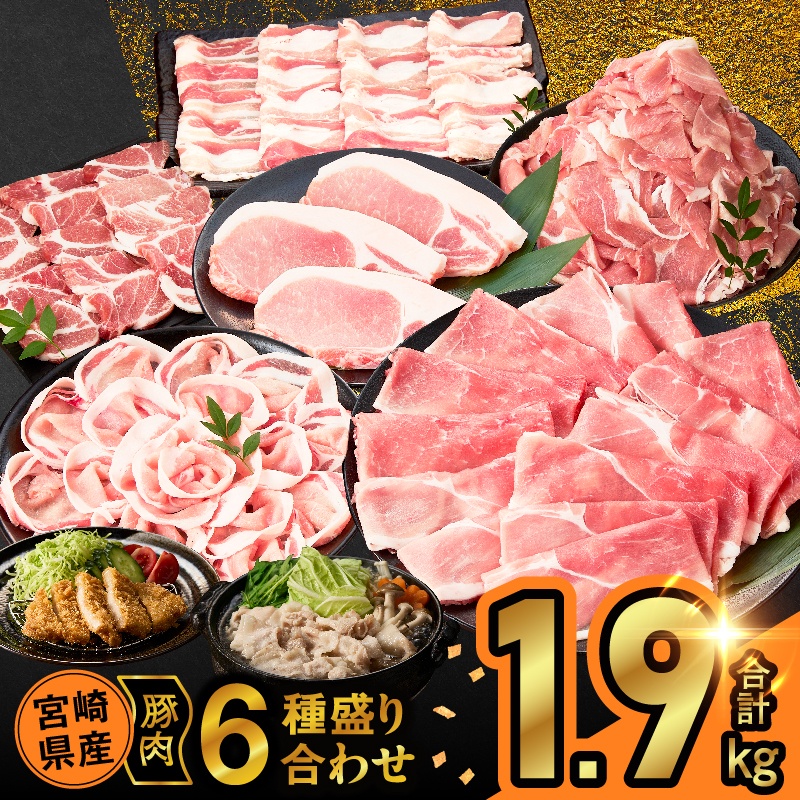 宮崎県産豚肉6種盛り合わせセット(合計1.9kg)_T030-227【肉 豚 豚肉 おかず 国産 人気 ギフト 食品 お肉 焼き肉 BBQ お土産 贈り物 送料無料 プレゼント】