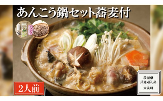 
老舗割烹料理店の あんこう鍋セット 2人前 蕎麦付き ( 共通返礼品：茨城県 大洗町 ) あんこう鍋 鮟鱇鍋 アンコウ鍋 あんこう 鮟鱇 アンコウ あん肝 鮟肝 あんきも あんこうなべ どぶ汁 期間限定 鍋 魚介 海鮮 郷土鍋 セット 野菜 蕎麦付 そば 生蕎麦
