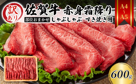 佐賀牛 赤身霜降り しゃぶしゃぶ すき焼き用 肩モモ 佐賀牛【600g】【A4〜A5 訳あり】