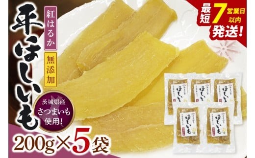 【数量限定】干し芋 平干し 200g入り×５袋セット（1kg）【ほしいも ほし芋 さつまいも サツマイモ スイーツ 和菓子 水戸市 茨城県】（NH-1）