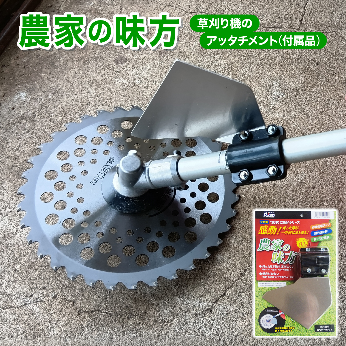 [099-a002] 【農家の味方】草刈り機のアッタチメント(付属品)【敦賀市ふるさと納税】