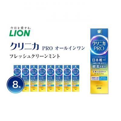 ふるさと納税 明石市 ライオン クリニカ PRO オールインワン フレッシュクリーンミント 8本[54171321]