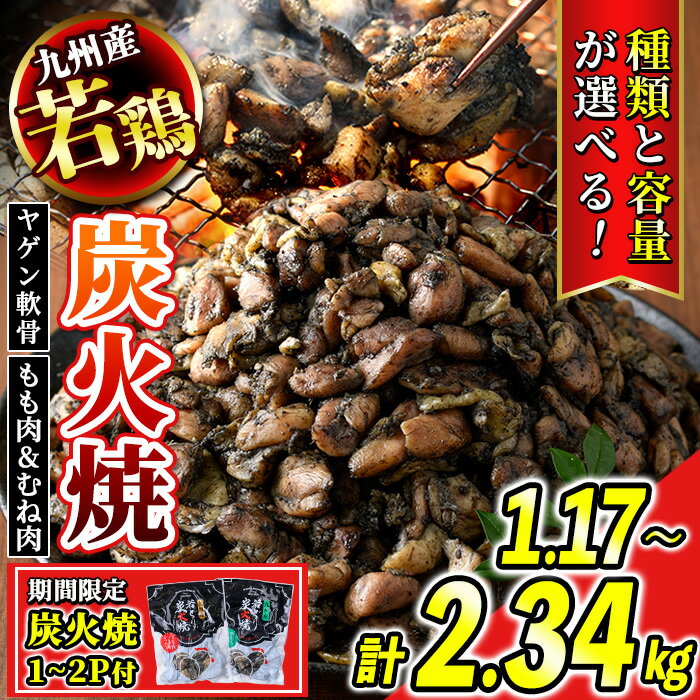 【ふるさと納税】＜種類と容量が選べる！＞＜期間限定容量！＞九州産若鶏・炭火焼《もも＆むね/ヤゲン軟骨》(合計約1.17～2.34kg・1Pあたり130g) 鹿児島 国産 九州産 鶏肉 若鶏 モモ肉 ムネ肉 軟骨 炭火焼き おかず 惣菜 おつまみ【江夏商事】