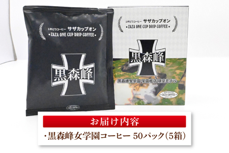 サザコーヒー ガールズ&パンツァー カップオンコーヒー すぐ発送 すぐ届く サザ SAZA 大洗 珈琲 深煎り 本格 おすすめ オフィス ドリップコーヒー 大洗女子学園_AU009