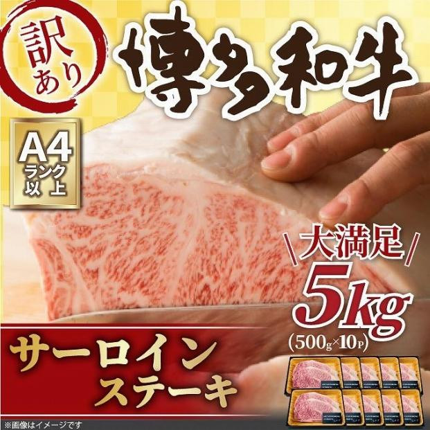 
訳あり！博多和牛サーロインステーキセット　5kg（250ｇ2枚入り×10p）
