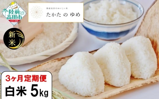 【3ヶ月定期便】 令和7年産 白米 5kg×3ヶ月お届け 品種：たかたのゆめ 【 米 お米 ライス 陸前高田市 オリジナル ブランド米 冷めてもおいしい お弁当 おにぎり ギフト 川の駅産地直売組合よこた 】 RT3062