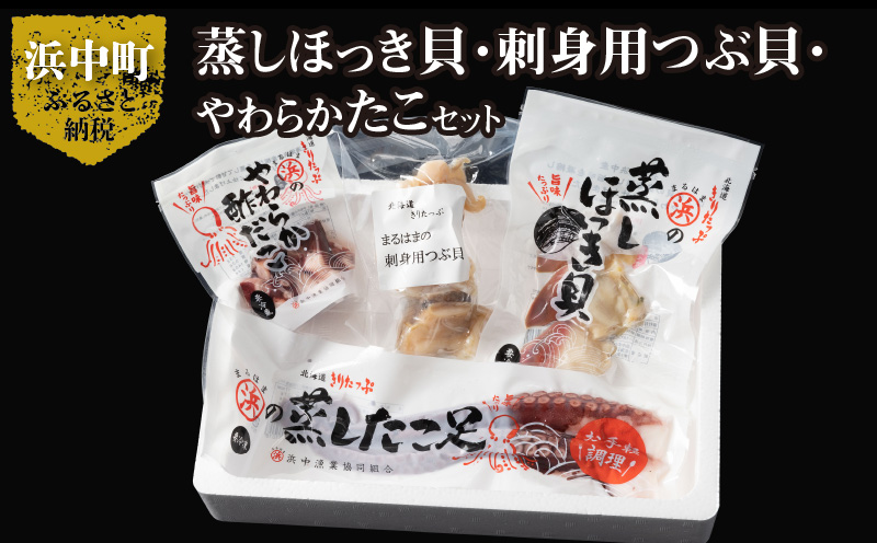 たこ貝ミックスセット（蒸しほっき貝・刺身用つぶ貝・やわらかたこ・酢だこ）_H0001-110