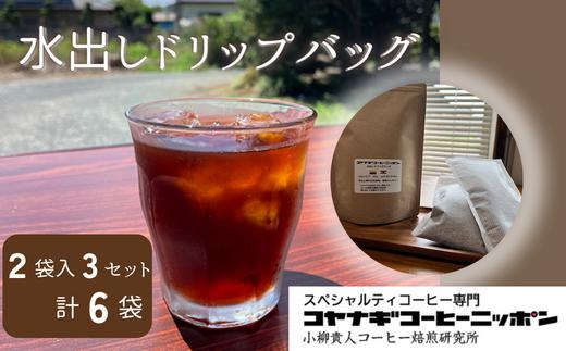 スペシャルティコーヒー 水出しドリップバッグ【3セット計6袋入り】 | スペシャリティーコーヒー ドリップコーヒー 珈琲  アイスコーヒー 本格 コヤナギゴーヒーニッポン 送料無料 東松山 埼玉県 カフェイン モーニングコーヒー ブレンド 便利 朝食 アロマ リラックス ギフト coffee バリスタ 美味しいコーヒー コーヒーテイスティング コーヒー氷 カフェ 水出し コーヒー 氷出しコーヒー
