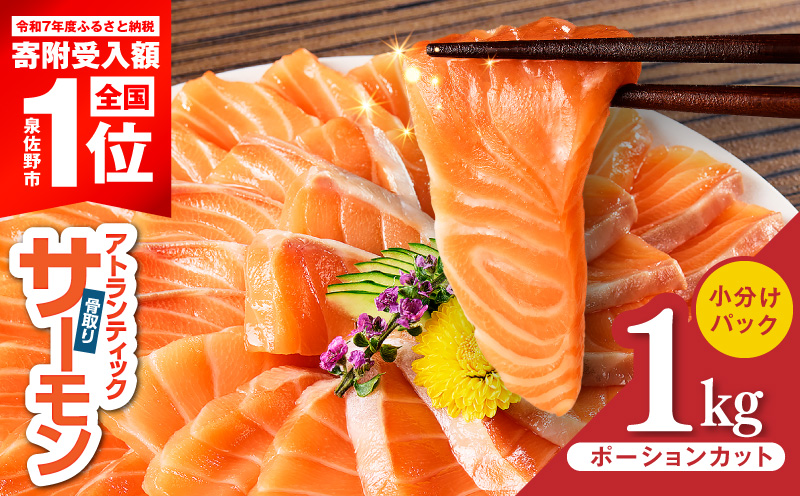 【期間限定】アトランティックサーモン 1kg【小分け ポーション 柵切り 刺身 魚介 海鮮 さーもん 生食 訳あり サイズ不揃い スピード発送 大阪 泉佐野 大阪府 泉佐野市】