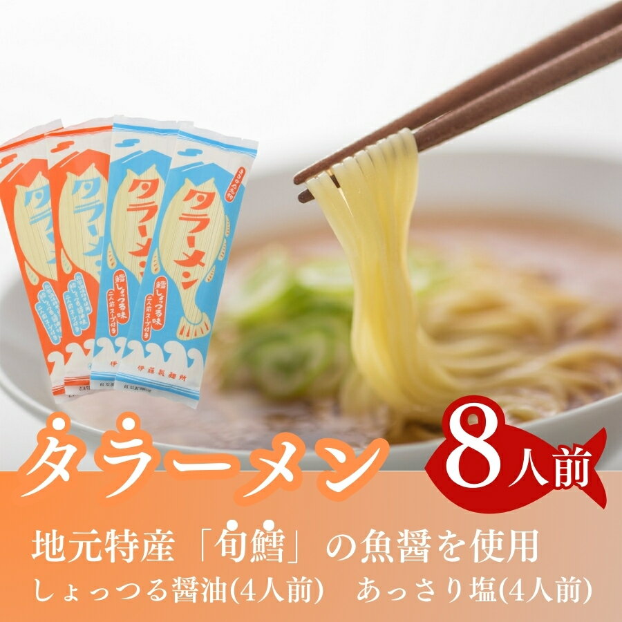 【ふるさと納税】タラーメン 鱈の魚醤使用 8人前 しょっつる醤油 あっさり塩 麺類 塩ラーメン 醤油ラーメン ラーメンセット 秋田県にかほ市 ご当地グルメ