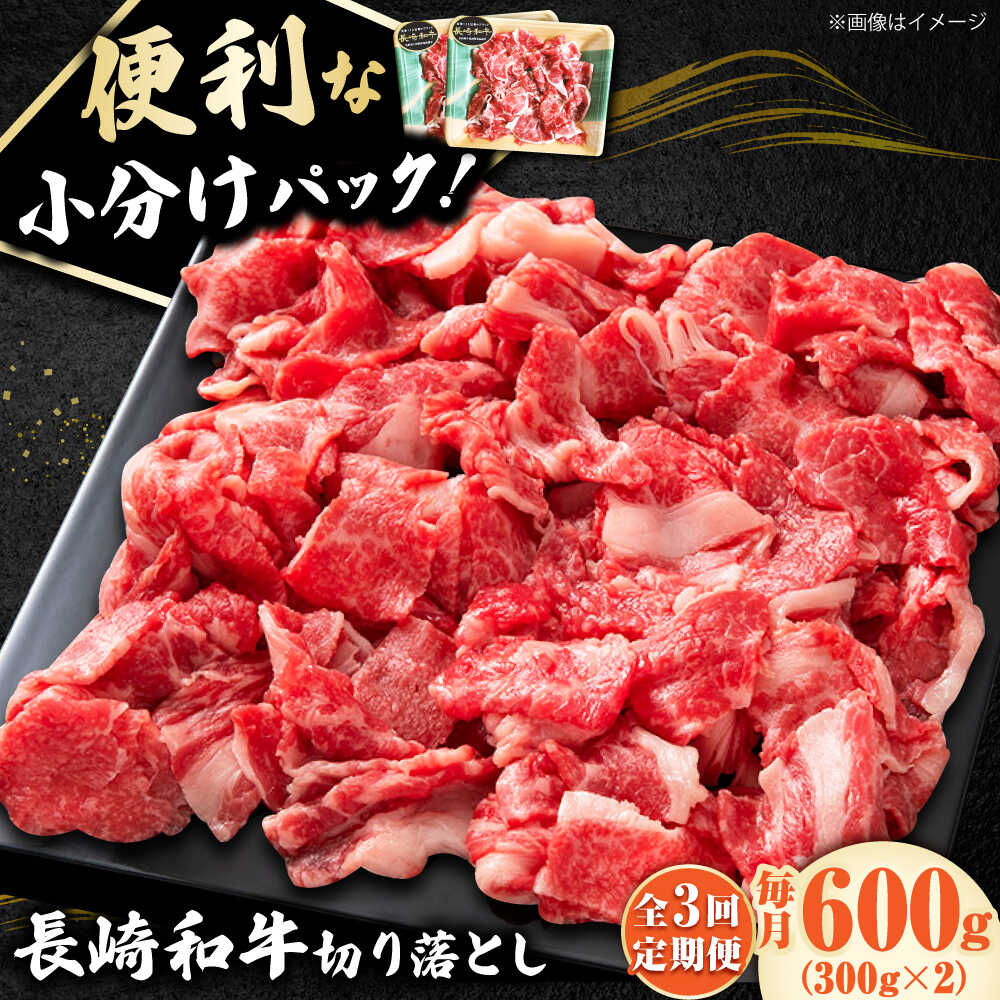 【ふるさと納税】【3回定期便】 切り落とし 600g(300g×2) 長崎和牛 《小値賀町》【有限会社長崎フードサービス】[DBL023] 切り落とし きり落とし きりおとし 肉 和牛 黒毛和牛 こま切れ 切落し 小間切れ 牛肉 贅沢 国産 国産和牛 万能 便利