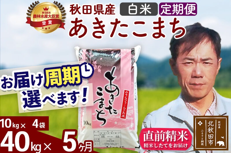※令和7年産※《定期便5ヶ月》秋田県産 あきたこまち 40kg【白米】(10kg袋) 2025年産 お届け時期選べる お届け周期調整可能 隔月に調整OK お米 みそらファーム [みそらファーム 秋田 お米 あきたこまち 米どころ 東北 北秋田市 秋田県産 冷めてもおいしい おにぎり おむすび お弁当 白米]|msrf-11105