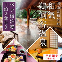 【ふるさと納税】　温泉　宿泊　食事付　ペア　和気鵜飼谷温泉ペア宿泊券1泊2食付き（2名様1室）　Io-1
