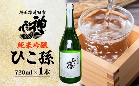 日本酒ひこ孫純米吟醸神亀酒造山田錦日本酒【720ml】