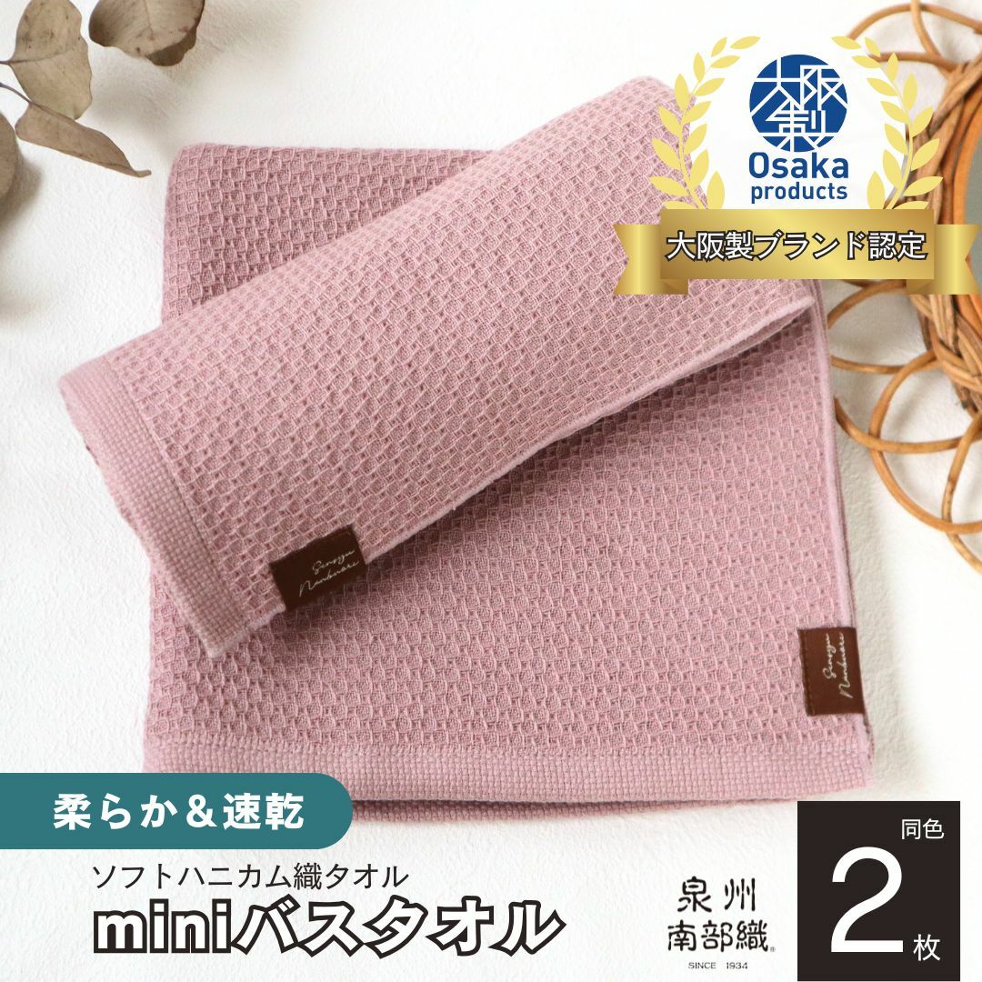 【ソフトハニカム】泉州南部織 ミニバスタオル 2枚（くすみ桜）+ソフトハニカム織ハーフハンカチ1枚＜スピード発送＞ G1914