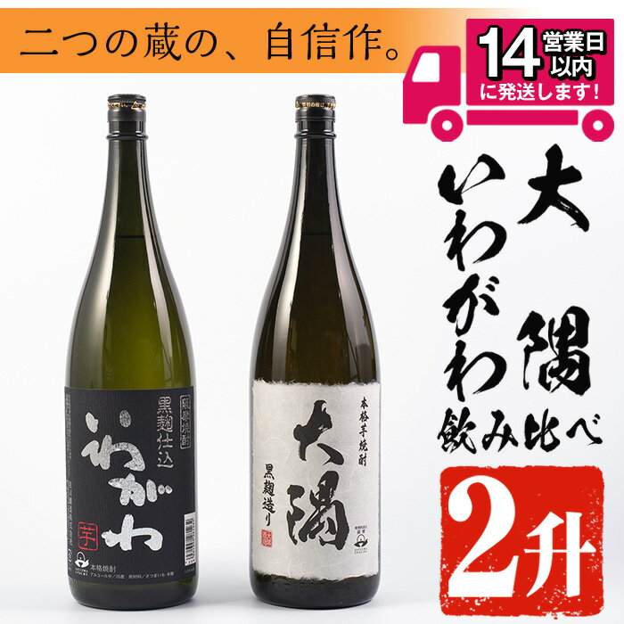 【ふるさと納税】曽於市の焼酎おすすめ2本セット(各1800ml) 鹿児島県産 焼酎 芋焼酎 本格芋焼酎 国産 いわがわ 大隅黒 一升瓶 飲み比べ 地酒 常温 常温保存【山元商店】
