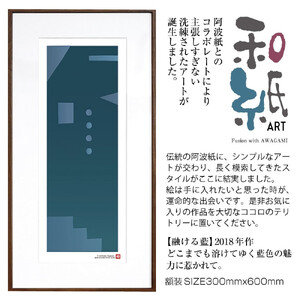 【絵画】 和紙アート 「融ける藍」 額装サイズ 300mmx600mm 阿波紙 【 アート インテリア 現代版画 】