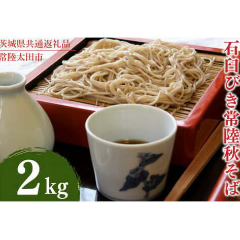 石臼びき常陸秋そば　2kg【茨城県共通返礼品／常陸太田市】（秋ー10）【蕎麦 そば ソバ 麺 麺類 石臼挽 ふるさと納税 水戸市 茨城県】（FY-3）
