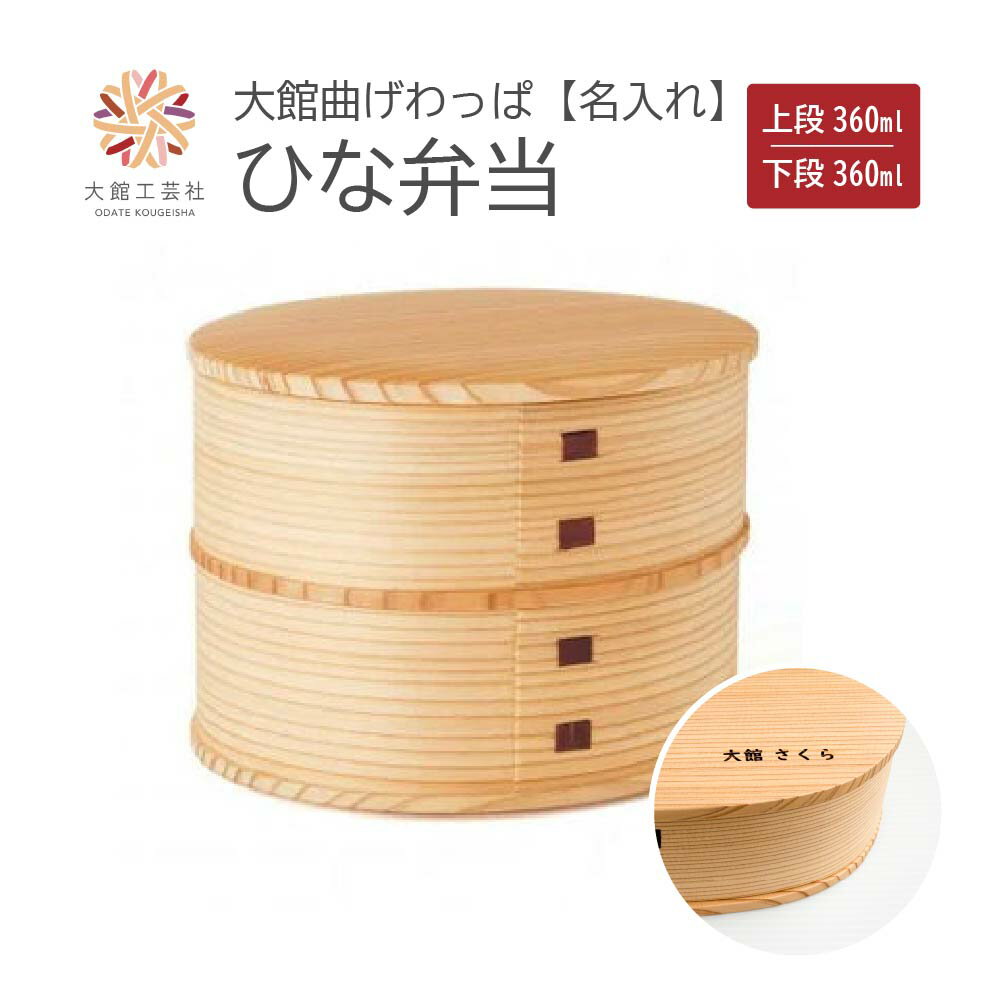 【ふるさと納税】ひな弁当　名前入り【175P6004】 日本製 大館工芸社 軽量 丈夫 シンプル ウレタン塗装 秋田杉 伝統工芸品 職人 贈答品 ギフト プレゼント 誕生日 お祝い 国産 お取り寄せ 東北 秋田県 送料無料 名入れ 大館工芸社