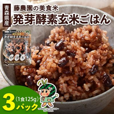 ふるさと納税 つがる市 青森県産玄米 藤農園の美食米 発芽酵素玄米ごはん (3パック 計375g) [1063]