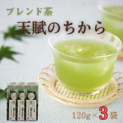ふるさと納税 佐々町 【自然のパワーで健康に】ブレンド茶 「天賦のちから」 120g×3袋