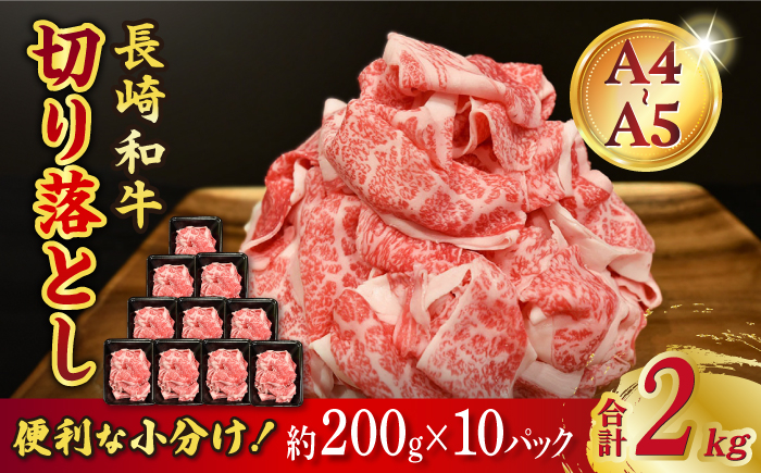 
            【A4-A5】 長崎和牛 特選切り落とし 約2kg（200g×10パック） 長与町/meat shop FUKU [ECS025]
          