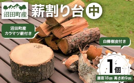 
薪割り台（中）1個 （沼田町産カラマツ薪・白樺樹皮付き） キャンプ アウトドア用品
