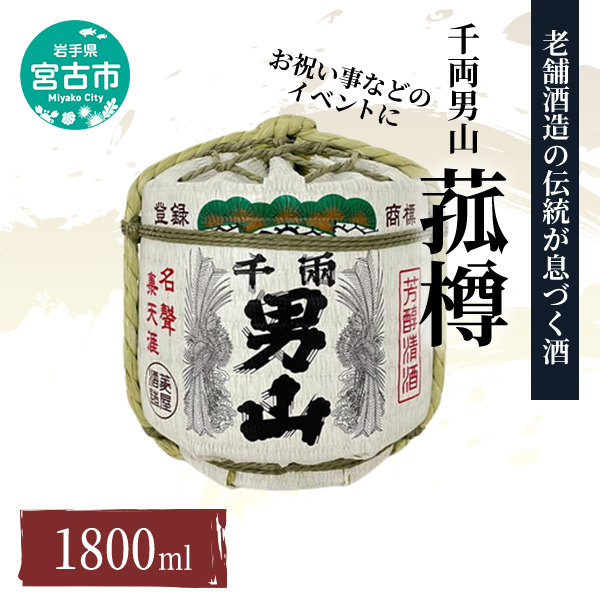 【宮古市】（千両男山）菰樽(1.8L)