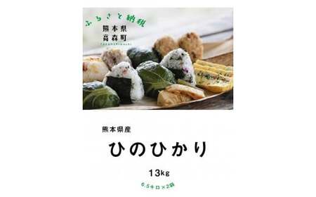 【令和6年産】熊本県産 ヒノヒカリ 13kg (6.5kg×2袋) ブレンド米 お米 白米 米 おすすめ 人気 ランキング