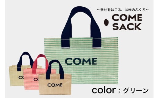 幸せをはこぶお米のふくろ　カムサックミニトートPP　グリーン