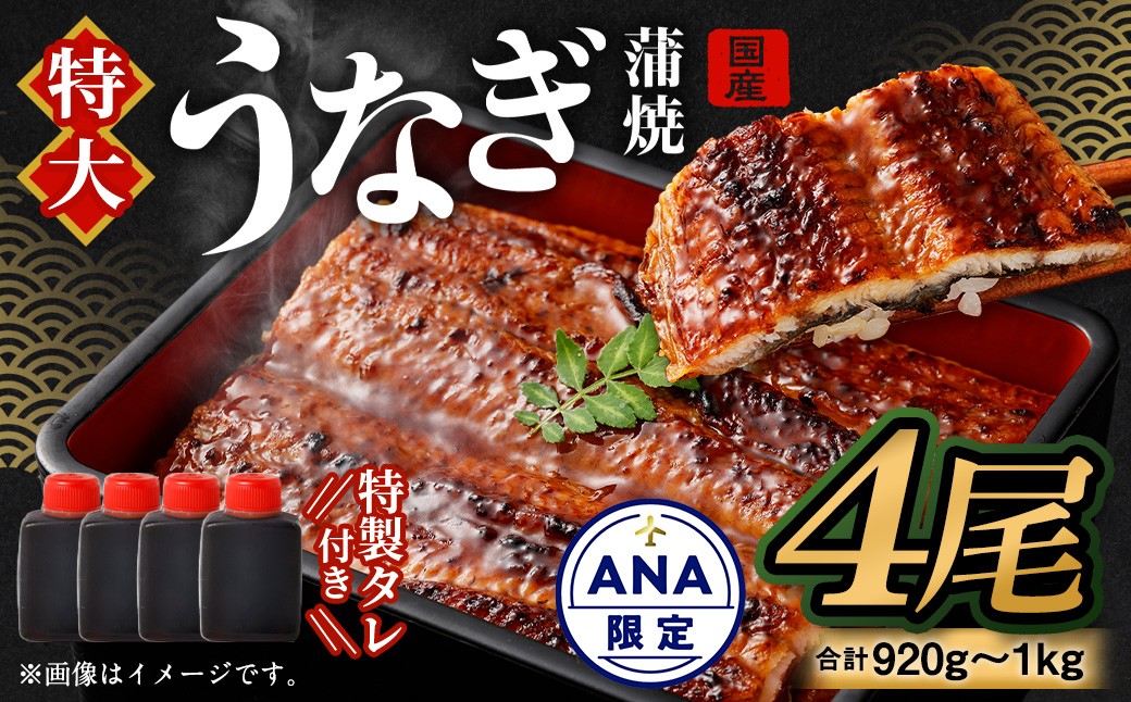 【ANA限定】国産 うなぎ 蒲焼 4尾（920g～1kg）と 特製タレ 4個 セット 鰻 ウナギ 蒲焼き うなぎ蒲焼 セイロ蒸し せいろ蒸し タレ付 冷凍