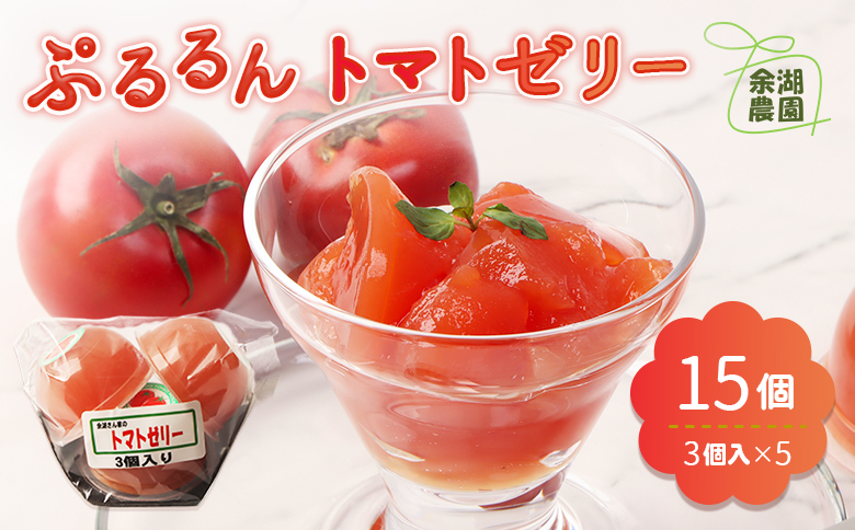 《先行予約》北海道産トマトを使用した『ぷるるんトマトゼリー』３個入り×5パック【310022】