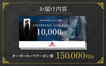 【御幸毛織】　MIYUKI CRAFTS SUITS オーダースーツクーポン券（150,000円分）　[CAN031]