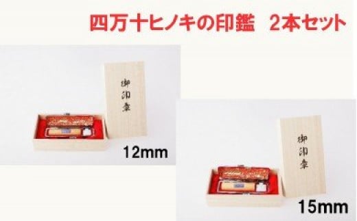 
24-172．四万十ヒノキ印鑑2本セット（12mm丸＋15mm丸）
