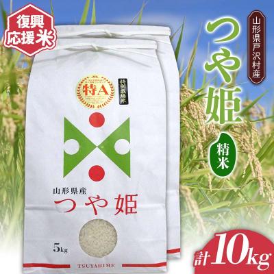 ふるさと納税 戸沢村 復興応援米 令和7年度 山形県戸沢村産 つや姫 10kg(5kg×2) 精米 F7W-0186