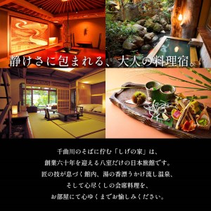信州戸倉上山田温泉 千曲乃湯 しげの家 宿泊無料券 (2名様和室/平日コース)